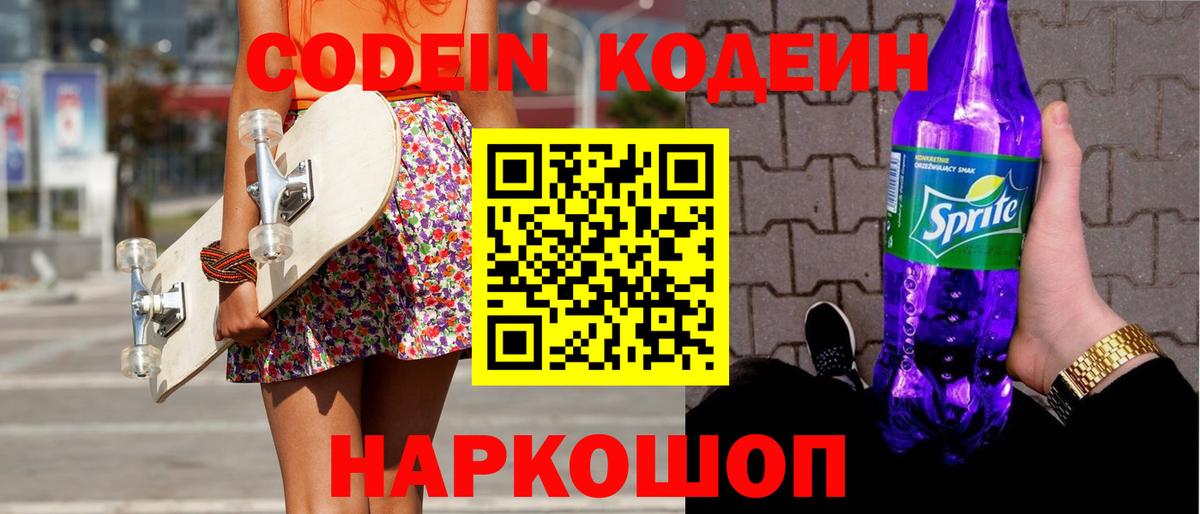Клинцы  Кодеиновый сироп Lean Purple Drank  Кодеин напиток Lean (лин)  Вход с VPN 